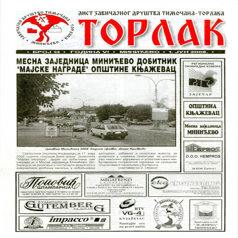 Торлак_број_13